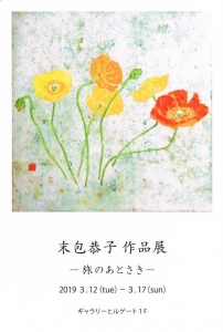 末包恭子作品展DM