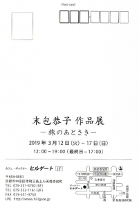 末包恭子作品展DM裏