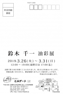 鈴木千一展DM裏