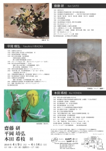 齋藤研・平岡靖弘・本田希枝展DM裏