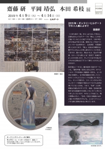 齋藤研・平岡靖弘・本田希枝展DM