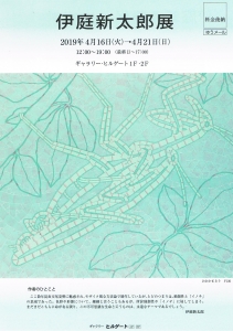 伊庭新太郎展DM