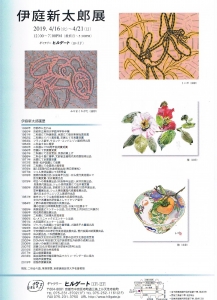伊庭新太郎展DM裏