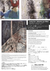 トーニア・コス展 裏