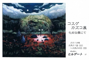 コスゲカズコ展 表