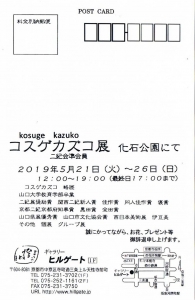 コスゲカズコ展 裏