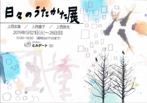 日々のうたかた展(上西玄象・慶子・良太)表