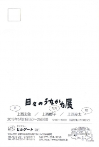 日々のうたかた展(上西玄象・慶子・良太)裏