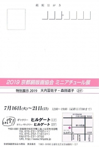 2019京都銅版画協会ミニアチュール展 裏