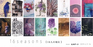 seasons展(京都市立芸大’80年代に学んだ作家たち)表