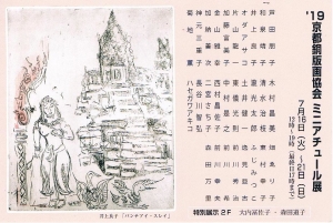 2019京都銅版画協会ミニアチュール展 表