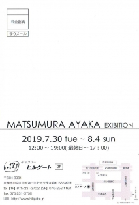 松村綾香展裏