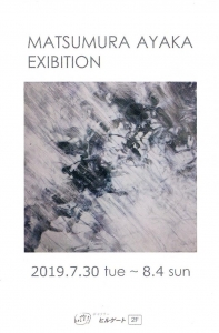松村綾香展表