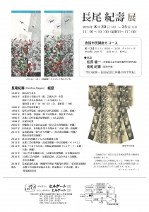 長尾紀壽展DM裏