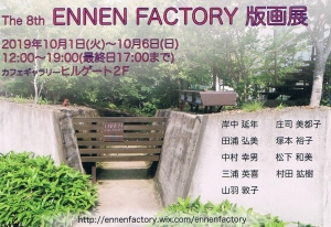 The 8th ENNEN FACTORY 版画展 表
