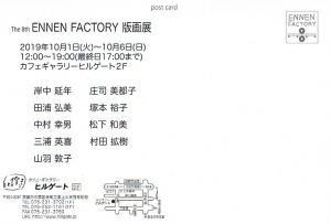 The 8th ENNEN FACTORY 版画展 裏