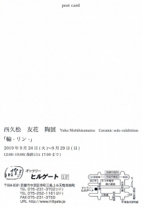西久松友花 陶展「輪ーリンー」 裏