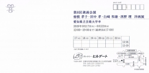 第8回 湫画会展 裏