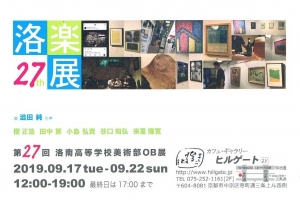第27回 洛楽会展 表