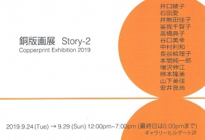 銅版画展 Story-2 表