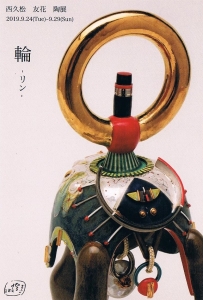 西久松友花 陶展「輪ーリンー」 表