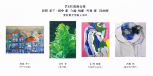第8回 湫画会展 表