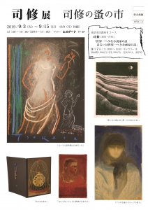 司修展 司修の蚤の市 表