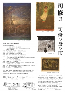 司修展 司修の蚤の市 裏