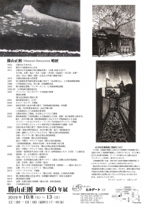 勝山正則 制作60年展 裏