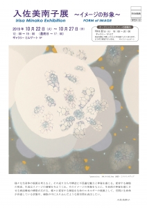 入佐 美南子展DM 表