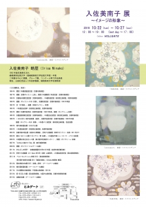 入佐 美南子展DM 裏