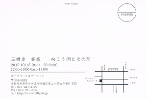 三橋卓展 裏