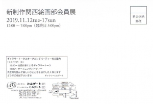 新制作関西絵画部会員展 裏