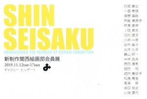 新制作関西絵画部会員展 表