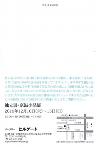 独立展 京滋小品展 裏