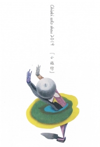 千明展 表