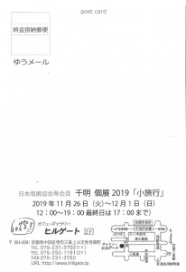 千明展 裏