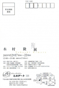 木村隆 陶展 裏