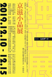 独立展 京滋小品展 表