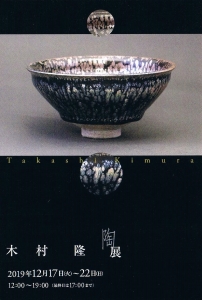 木村隆 陶展 表