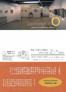 paintings20_ 京都造形芸術大学 通信教育部洋画研究室 教員と卒業生の展覧会 表