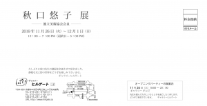 秋口悠子展 裏