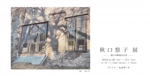秋口悠子展 表
