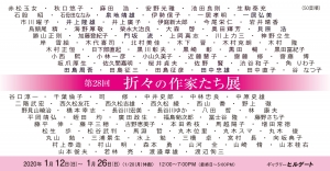 20折々の作家たち展 表