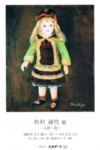 松村通代展-人形・花-