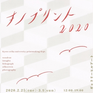キノプリント2020 表