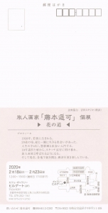 旅人画家「藤本遥可」個展 花の道 裏