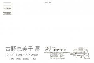 古野恵美子展 裏