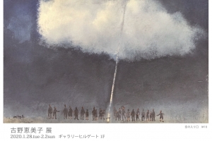 古野恵美子展 表
