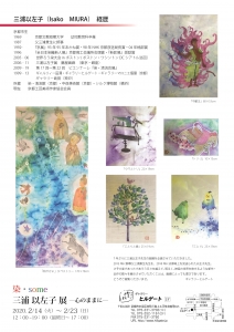 三浦以左子展 裏
